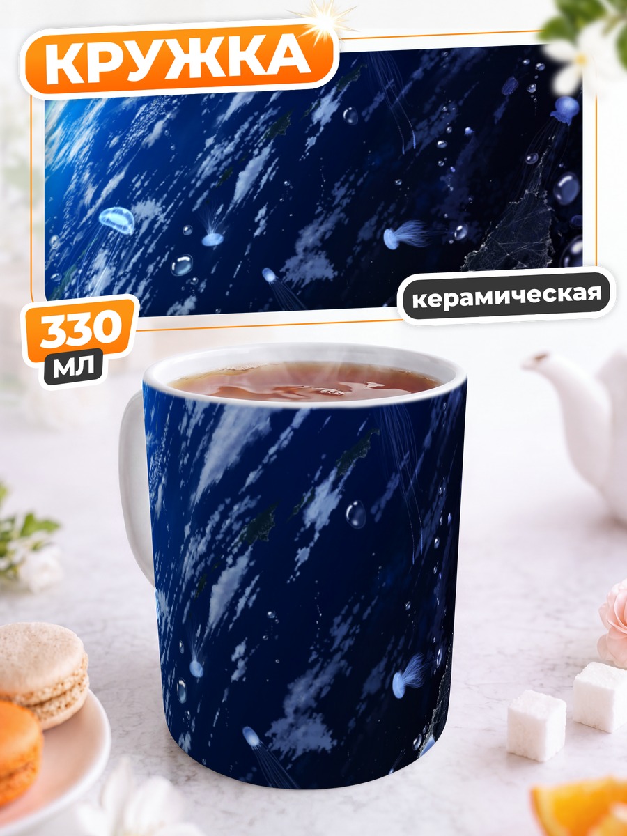 Кружка керамическая Космические медузы