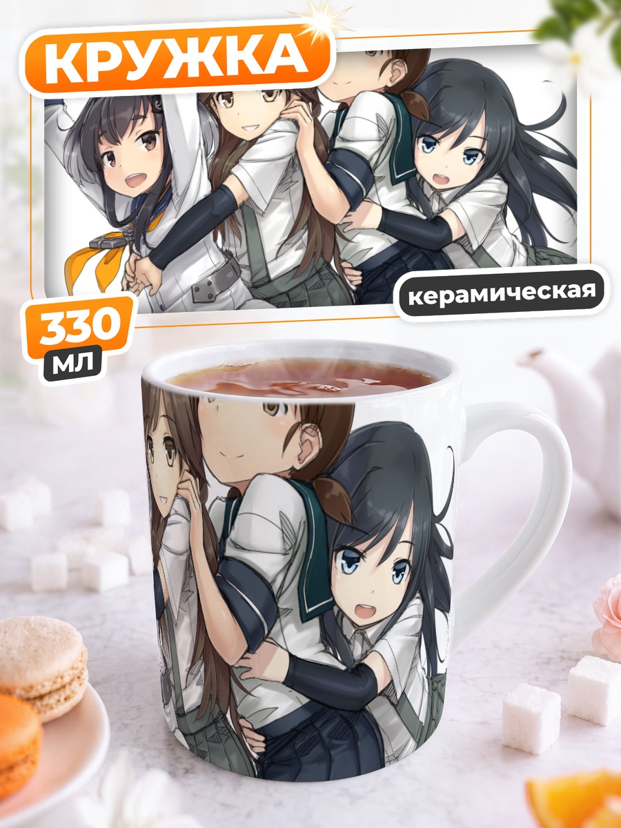Кружка керамическая Девушки Kantai Collection