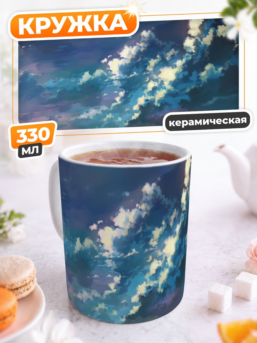 Кружка керамическая Облака в небе