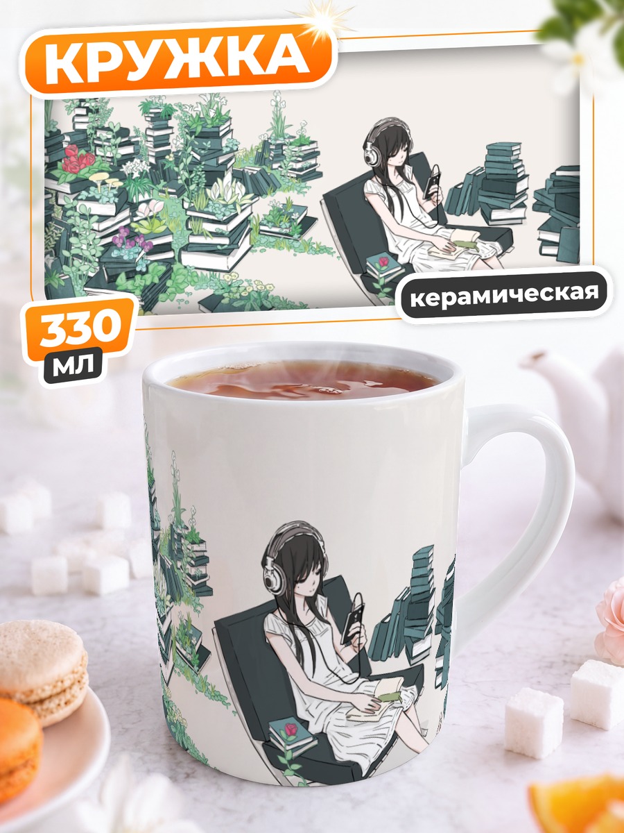 Кружка керамическая Девушка с книгами