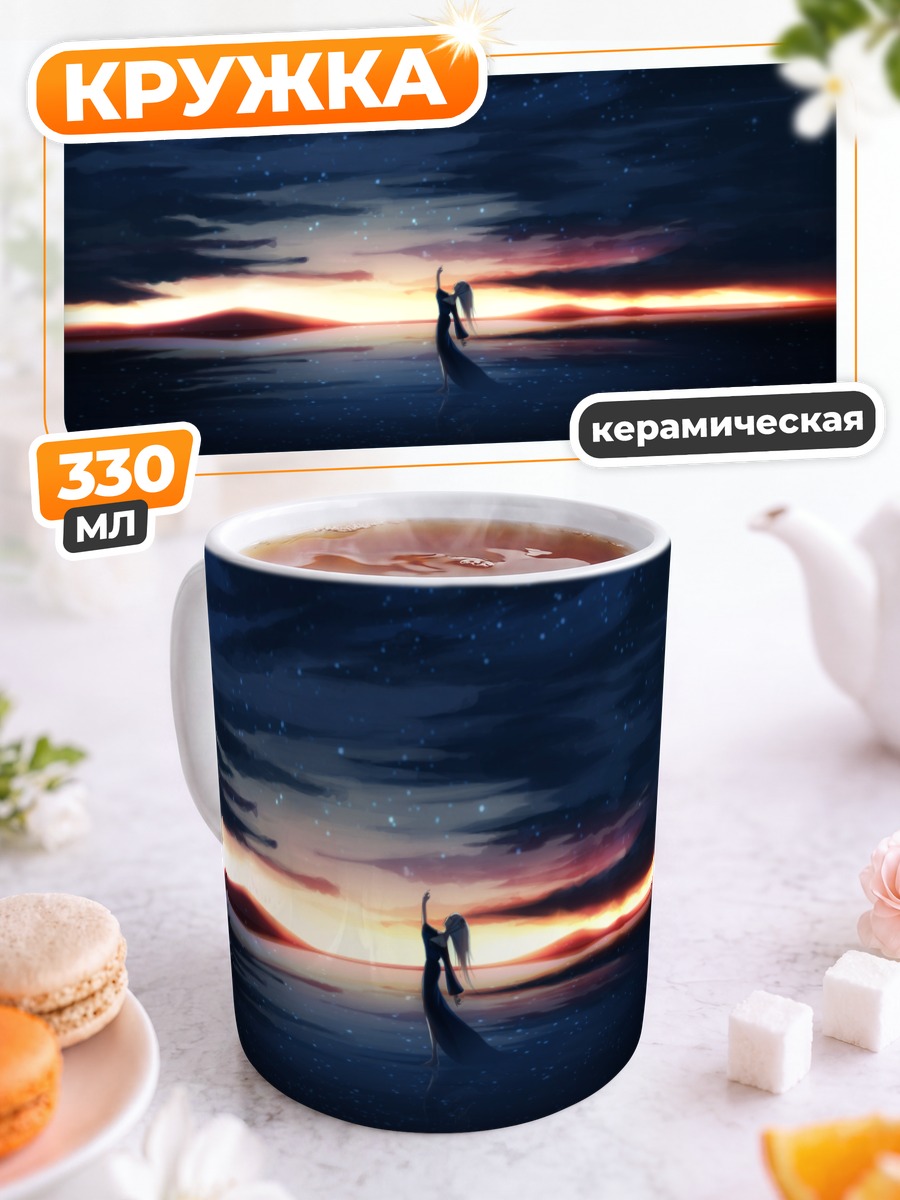Кружка керамическая Звезды на закате
