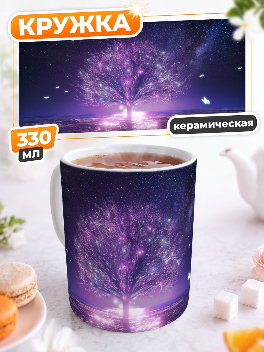 Кружка керамическая Звездное дерево и бабочки