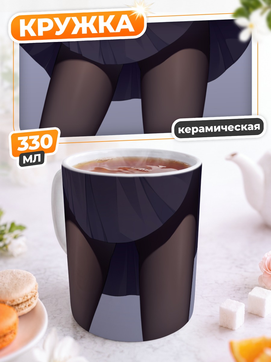 Кружка керамическая Юбка и колготки