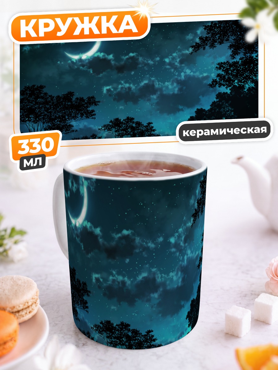 Кружка керамическая Ночная луна и звезды