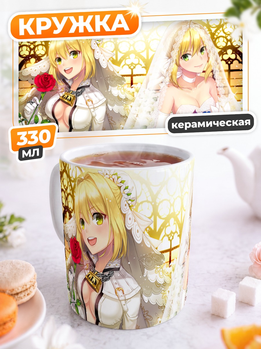 Кружка керамическая Неро Клаудиус невеста