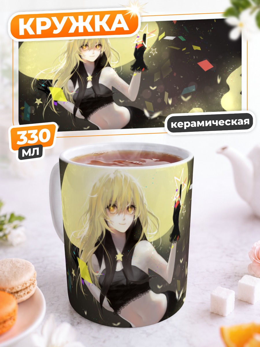 Кружка керамическая Мариса Кирисаме со звездами