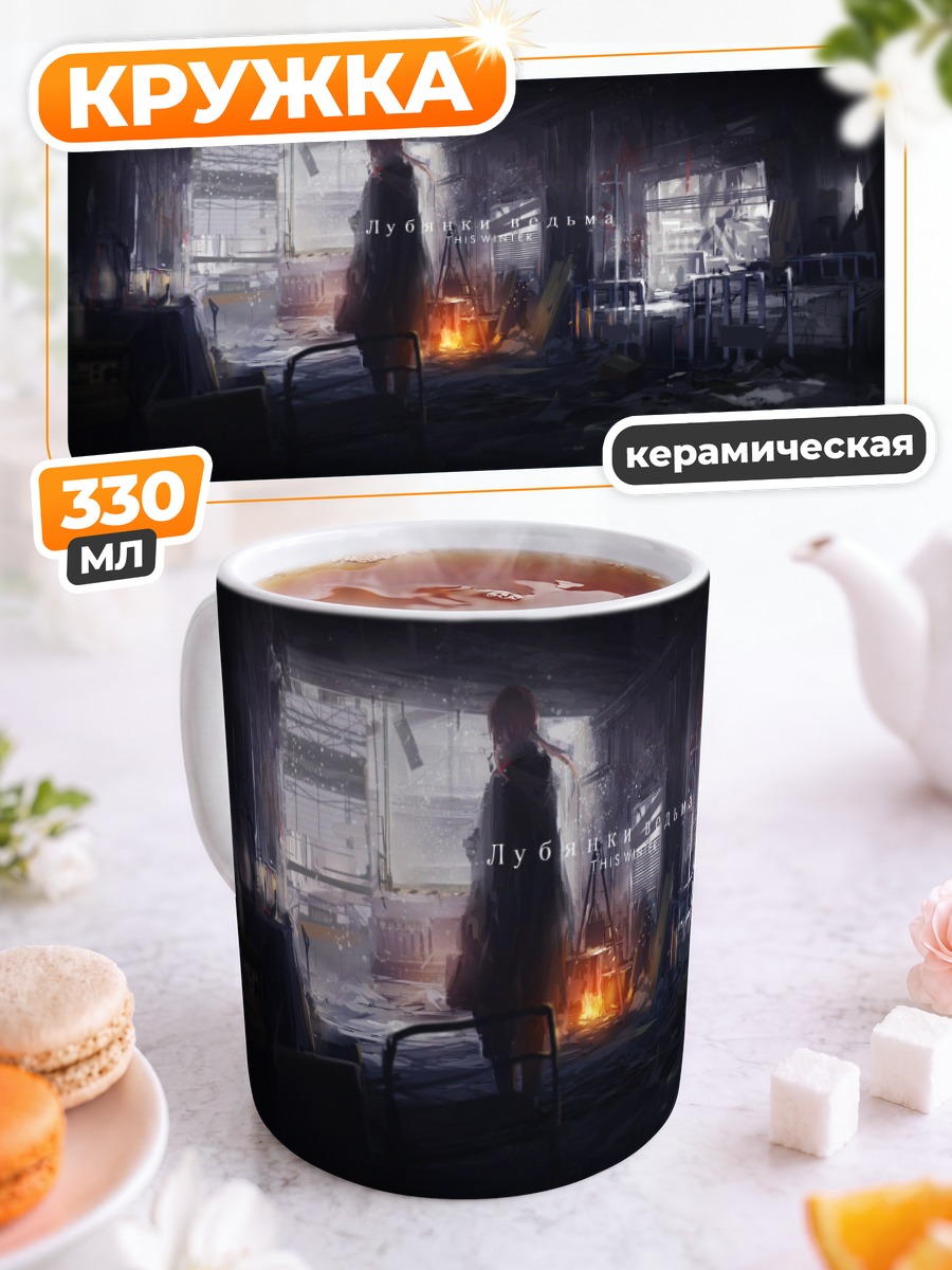 Кружка керамическая Зимние руины и огонь