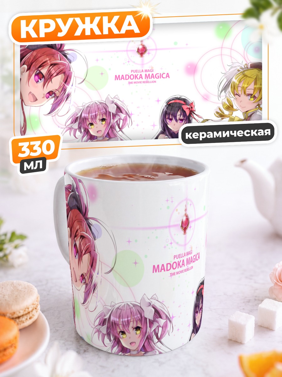 Кружка керамическая Мадока Магика и подруги