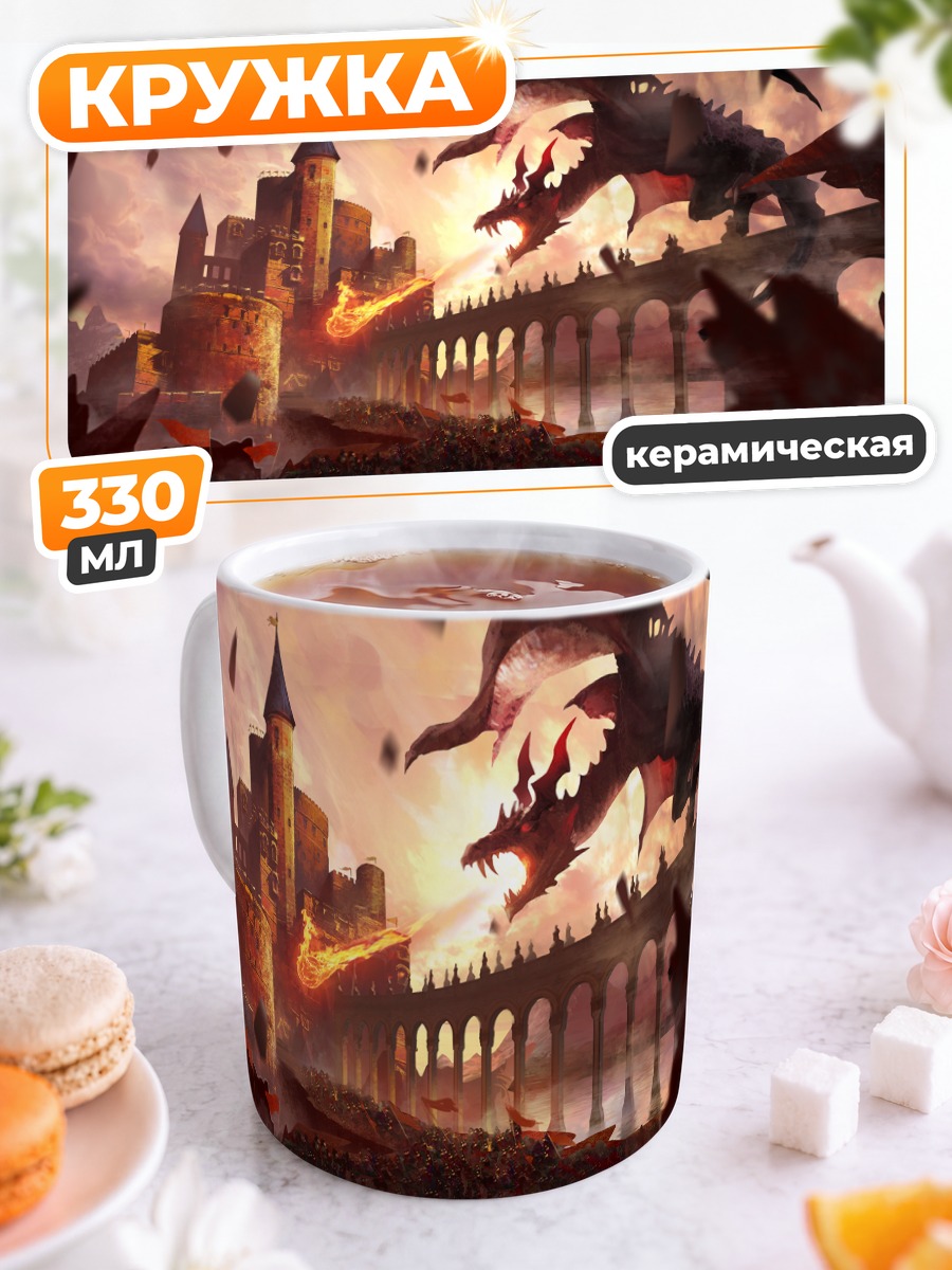 Кружка керамическая Дракон у замка
