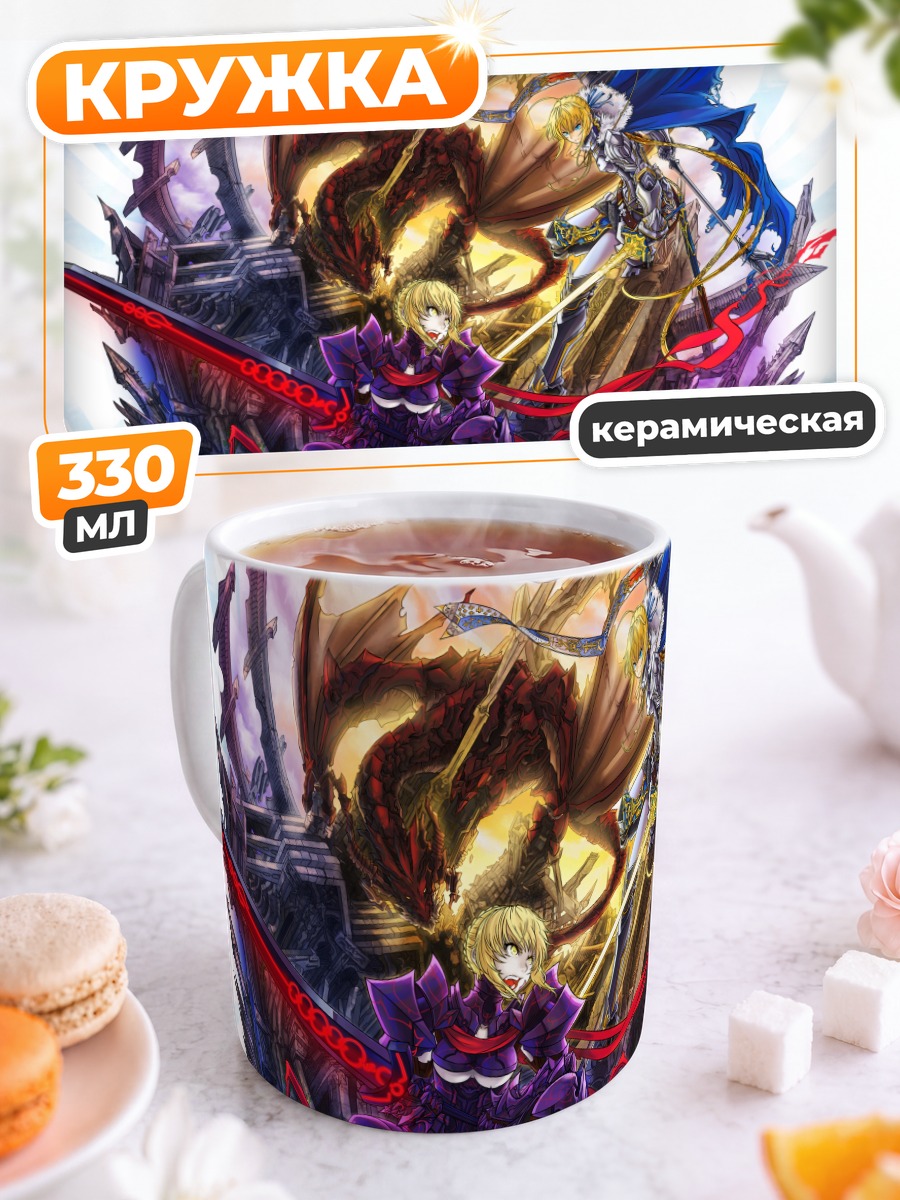 Кружка керамическая Артурия Пендрагон с мечом