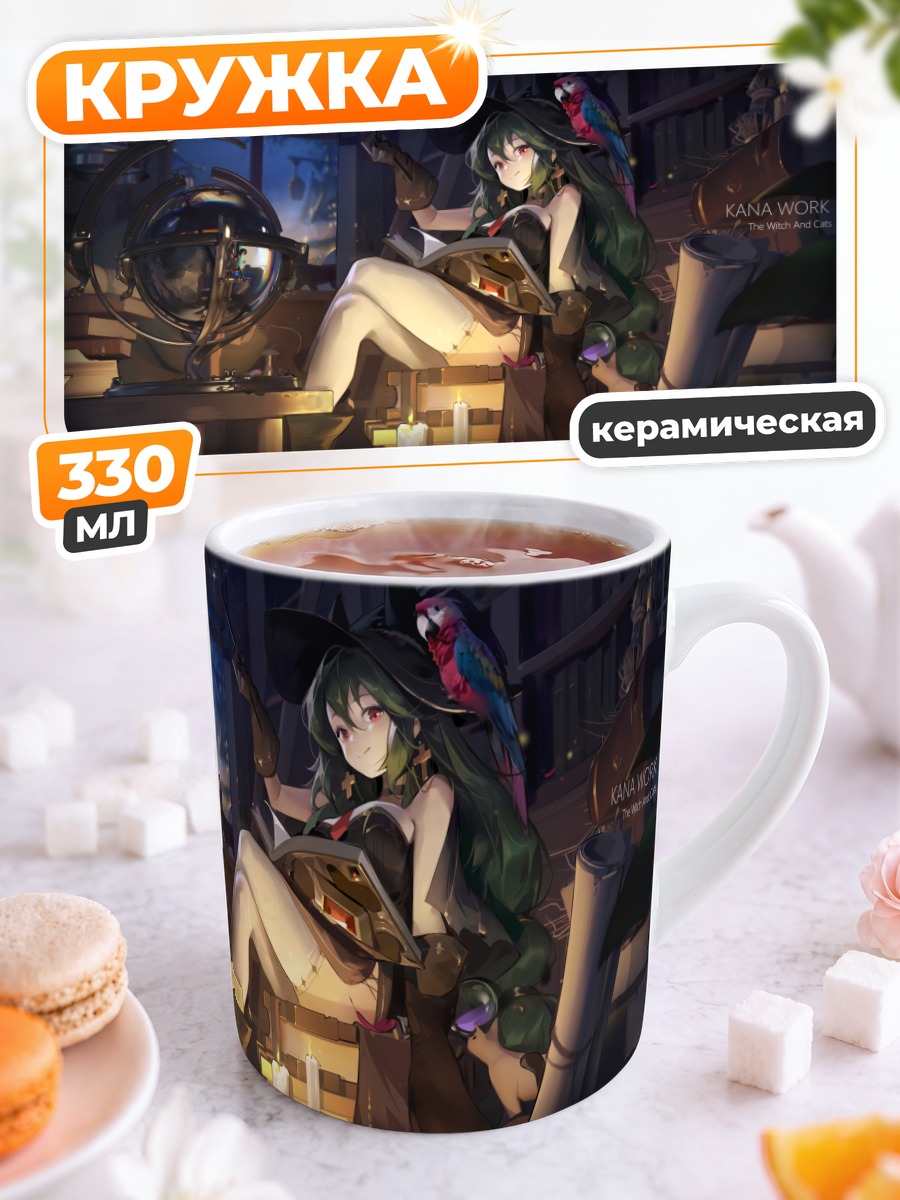 Кружка керамическая Ведьма с книгой