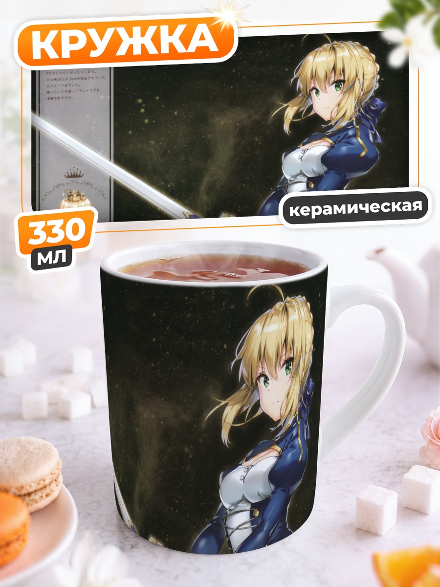 Кружка керамическая Артория Пендрагон с мечом