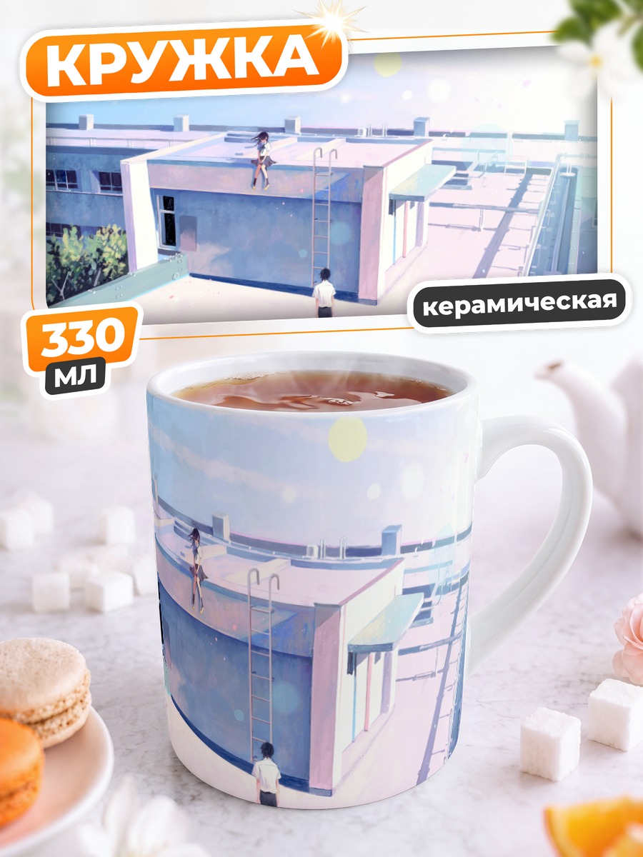 Кружка керамическая Школа на крыше