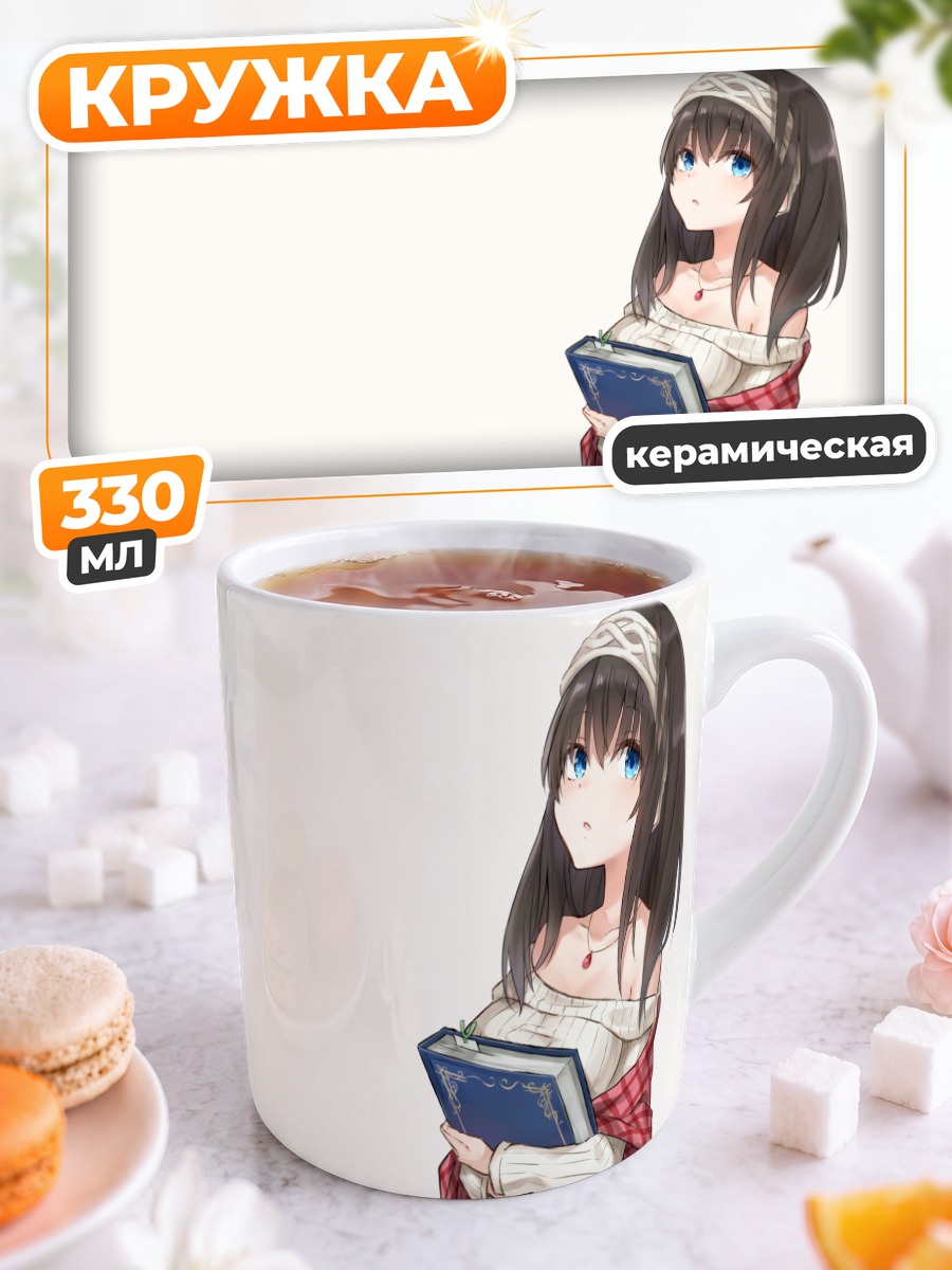 Кружка керамическая Фумика Сагисава с книгой