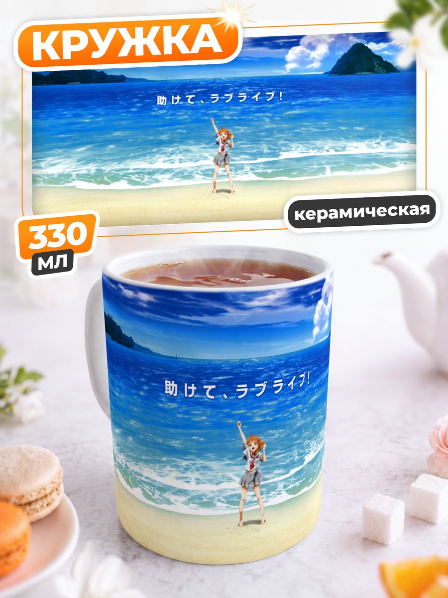 Кружка керамическая Чика Таками на пляже