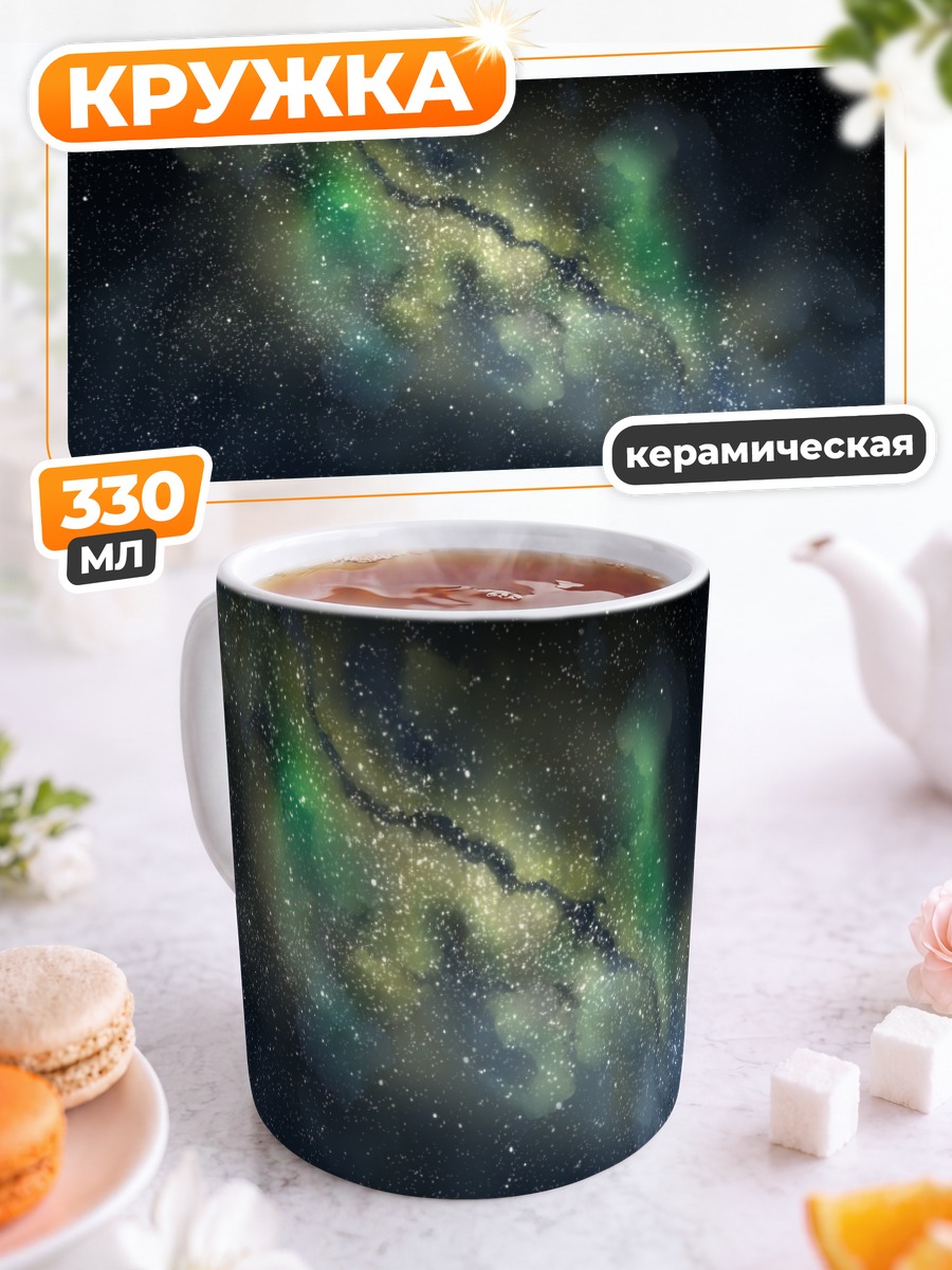 Кружка керамическая Звездное небо над лесом