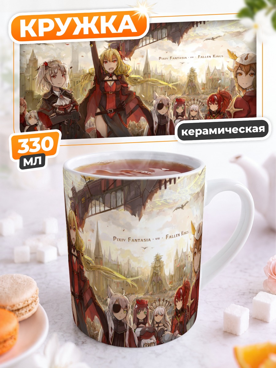 Кружка керамическая Армешеф и союзники