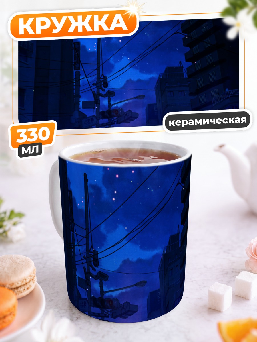 Кружка керамическая Ночной город под звездами