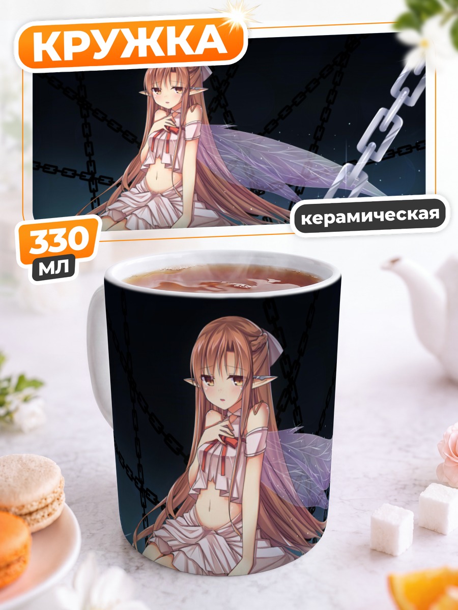 Кружка керамическая Асуна Юки в цепях
