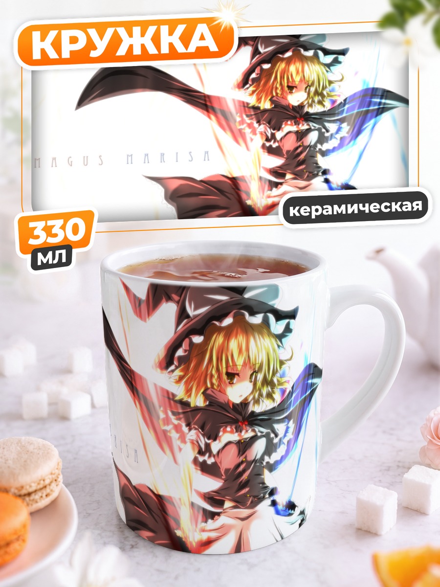 Кружка керамическая Мариса Кирисаме с магией