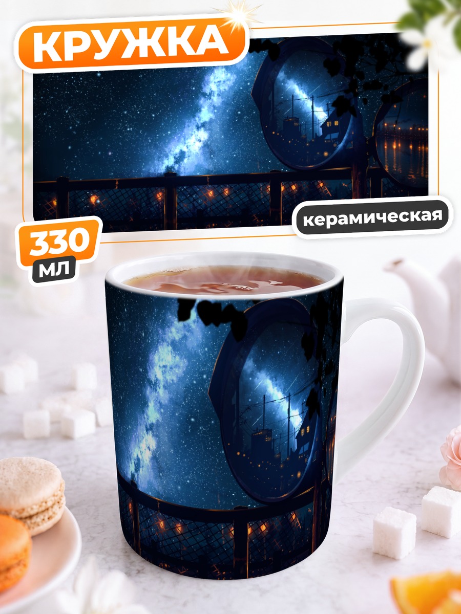 Кружка керамическая Звездная ночь в зеркалах