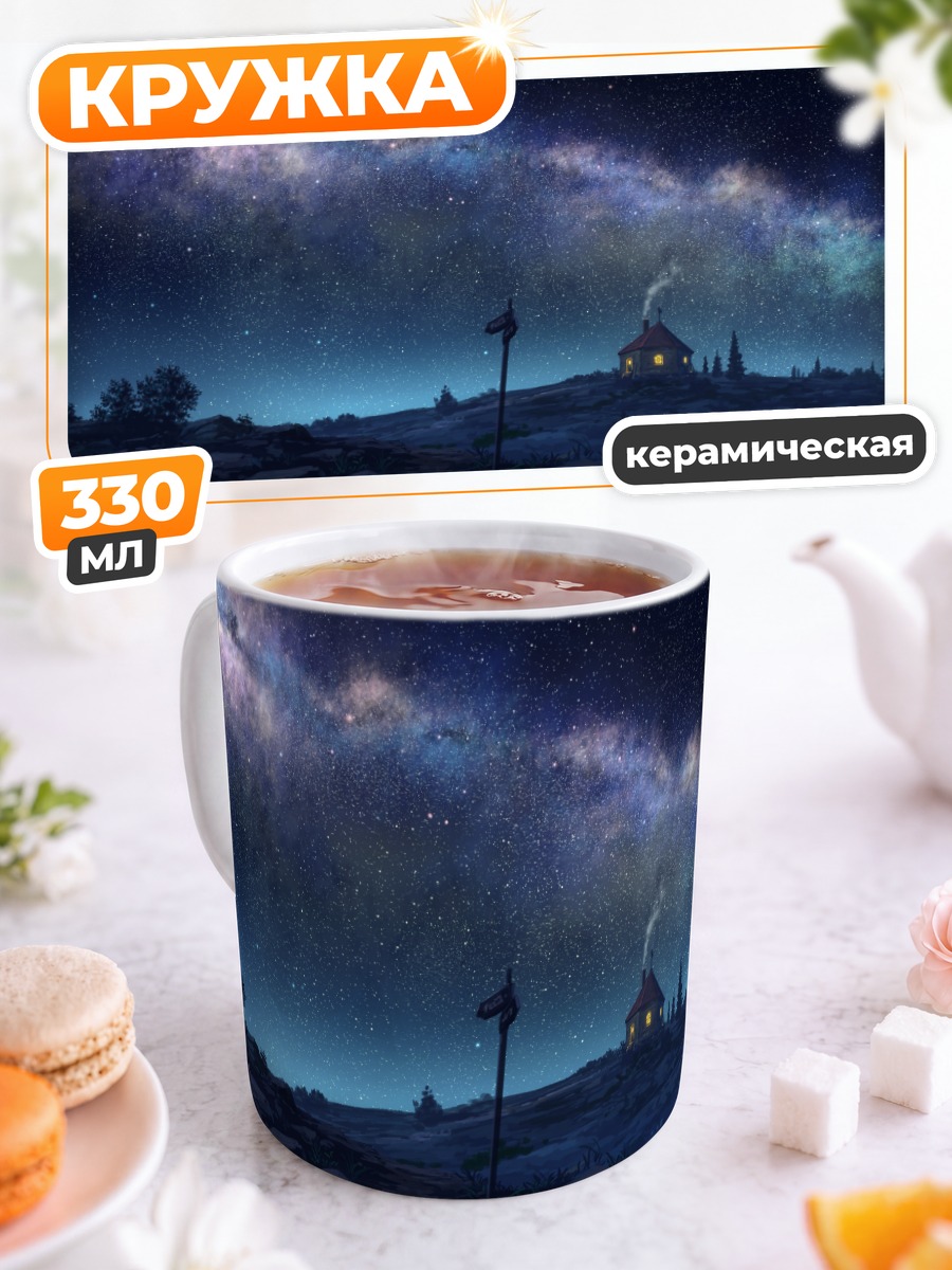 Кружка керамическая Звездная ночь у дома