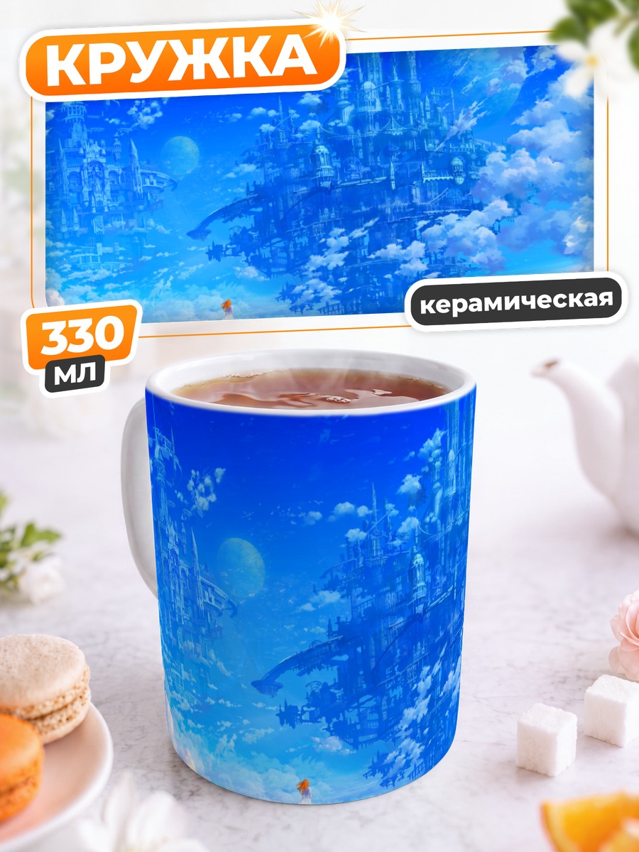Кружка керамическая Небесный город в облаках