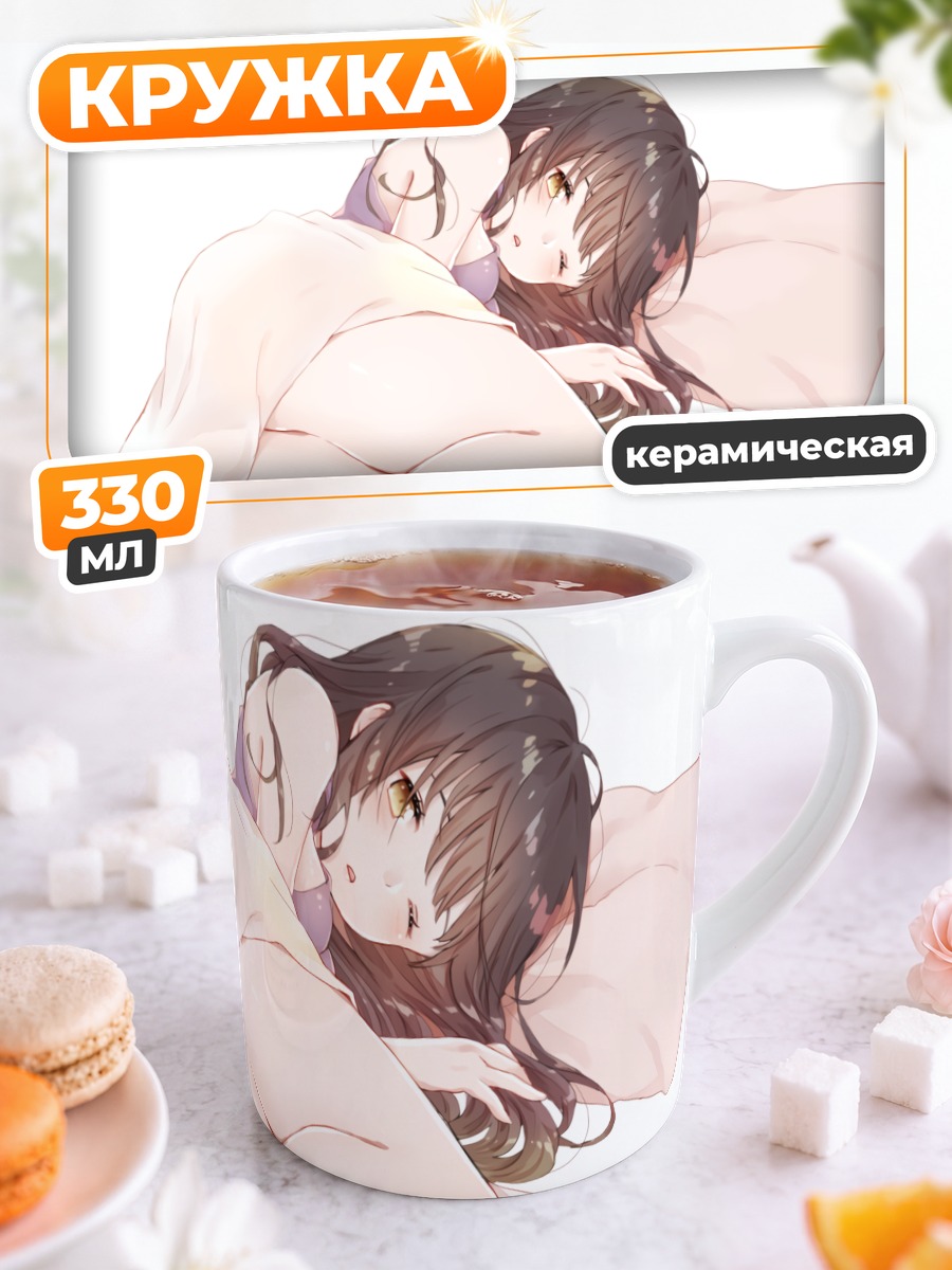 Кружка керамическая Девушка в постели