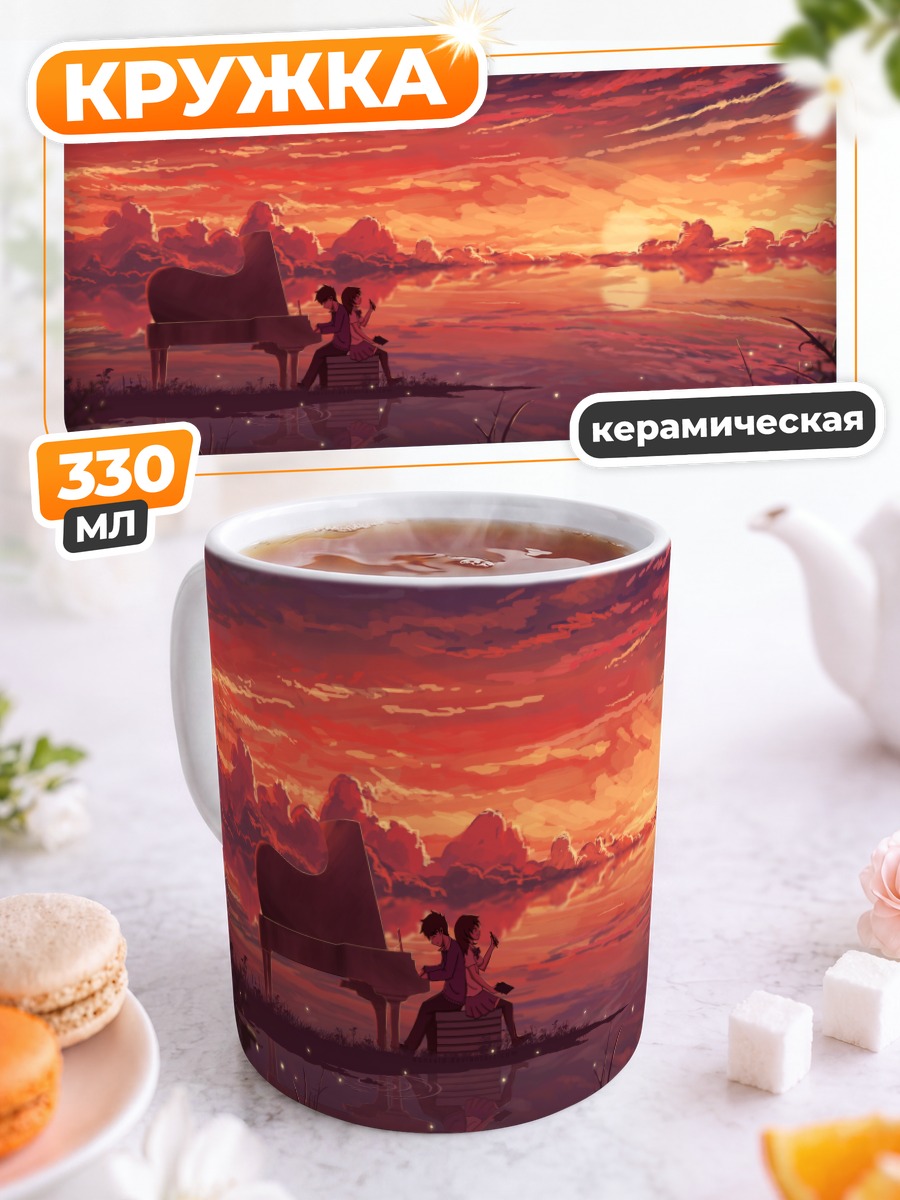 Кружка керамическая Пианино на закате