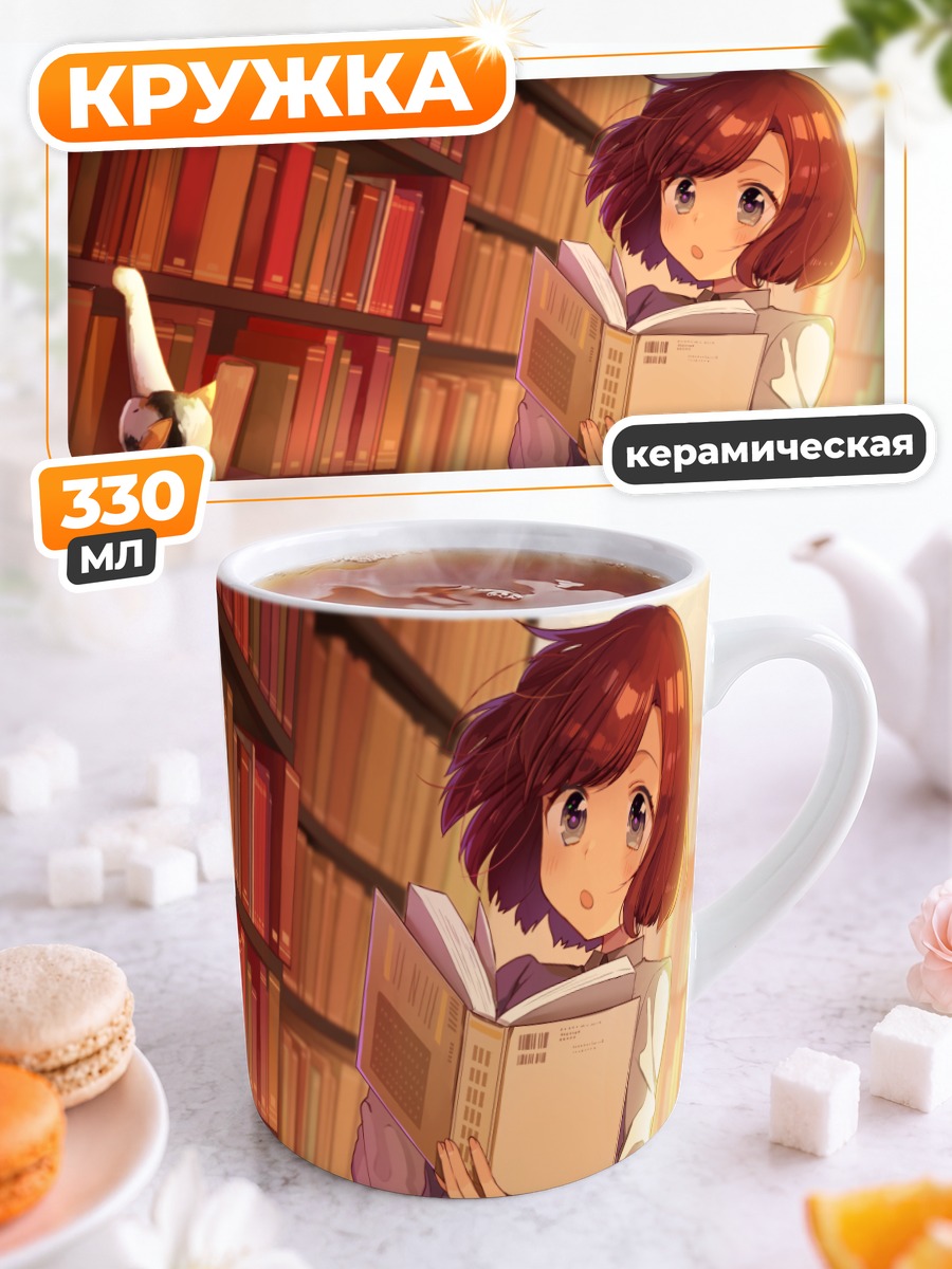 Кружка керамическая Девушка с котом в библиотеке