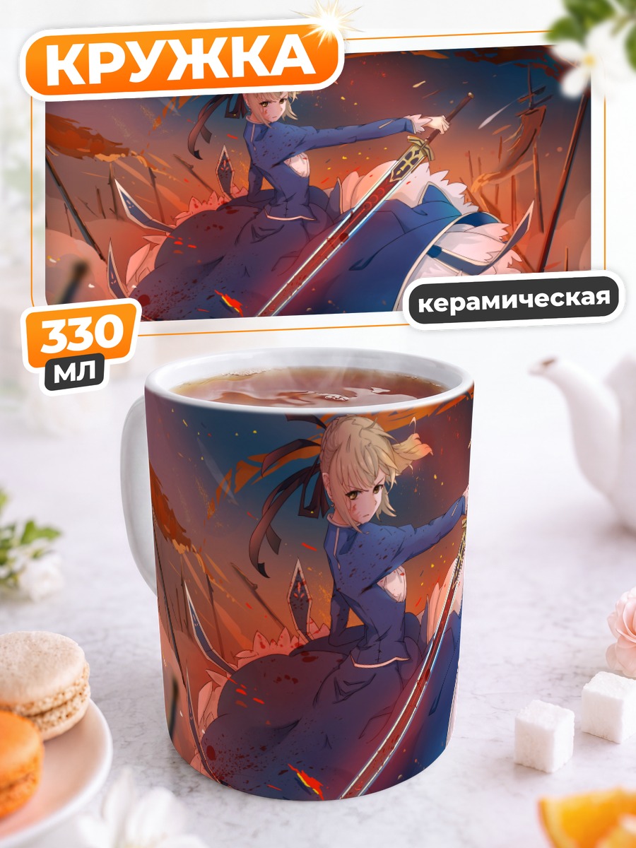 Кружка керамическая Артурия Пендрагон с мечом
