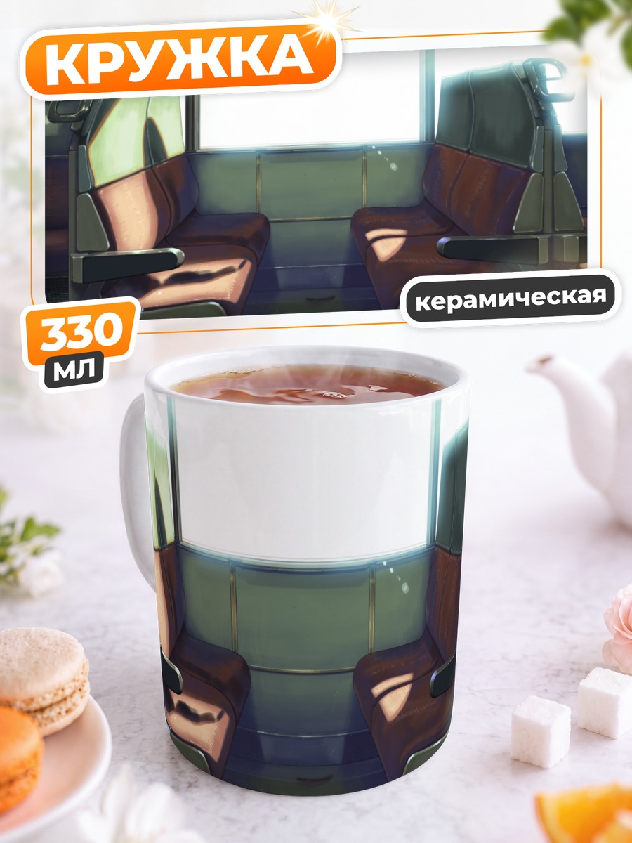 Кружка керамическая Поезд в свет