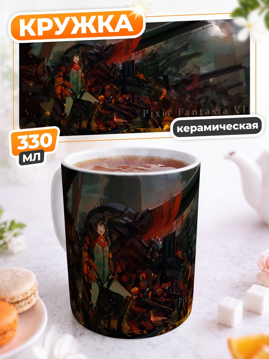 Кружка керамическая Pixiv Fantasia в огне