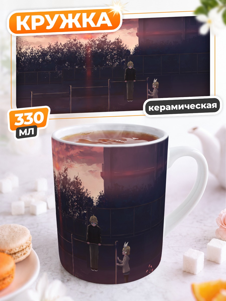 Кружка керамическая Рин и Лен на закате