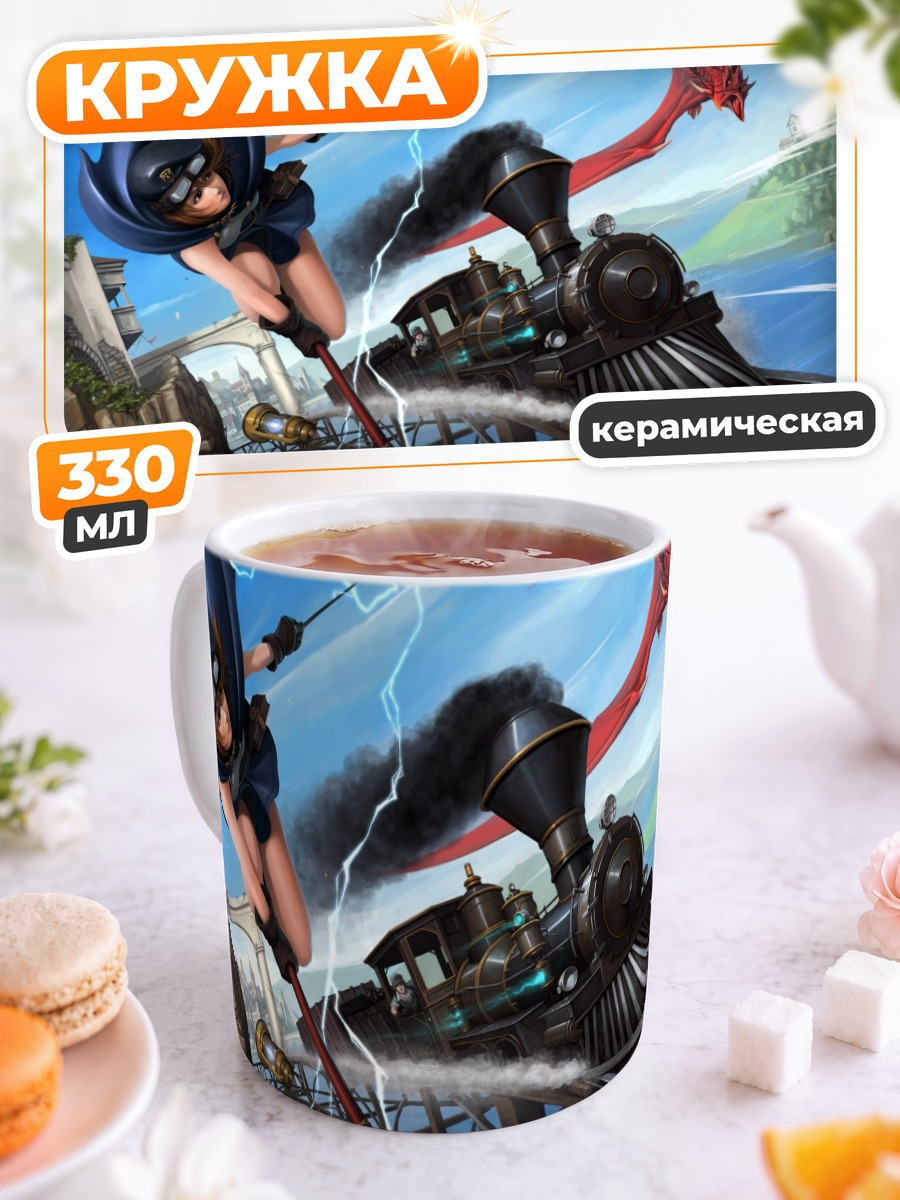 Кружка керамическая Дракон и паровоз