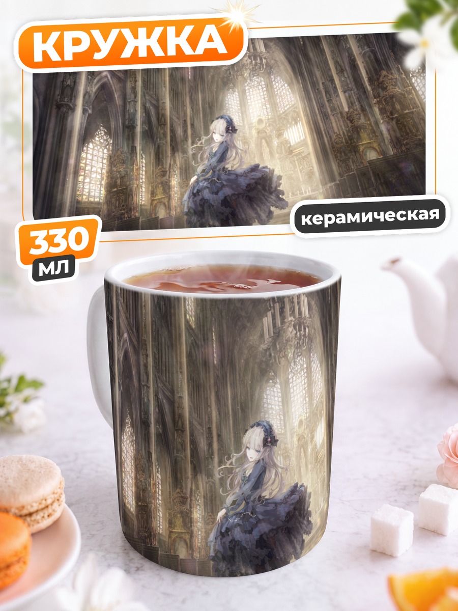 Кружка керамическая Готическая лолита в соборе