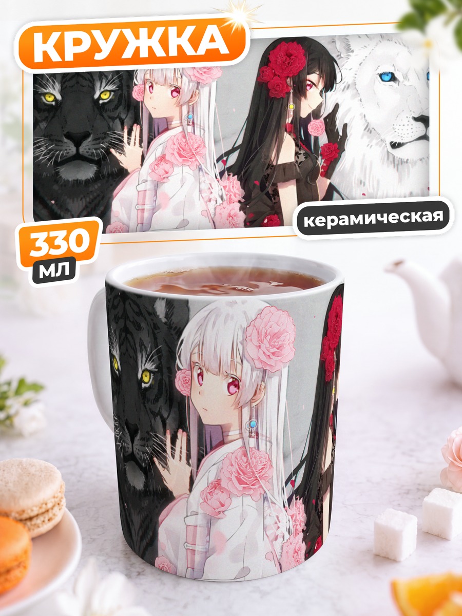 Кружка керамическая Девушки с львом и тигром