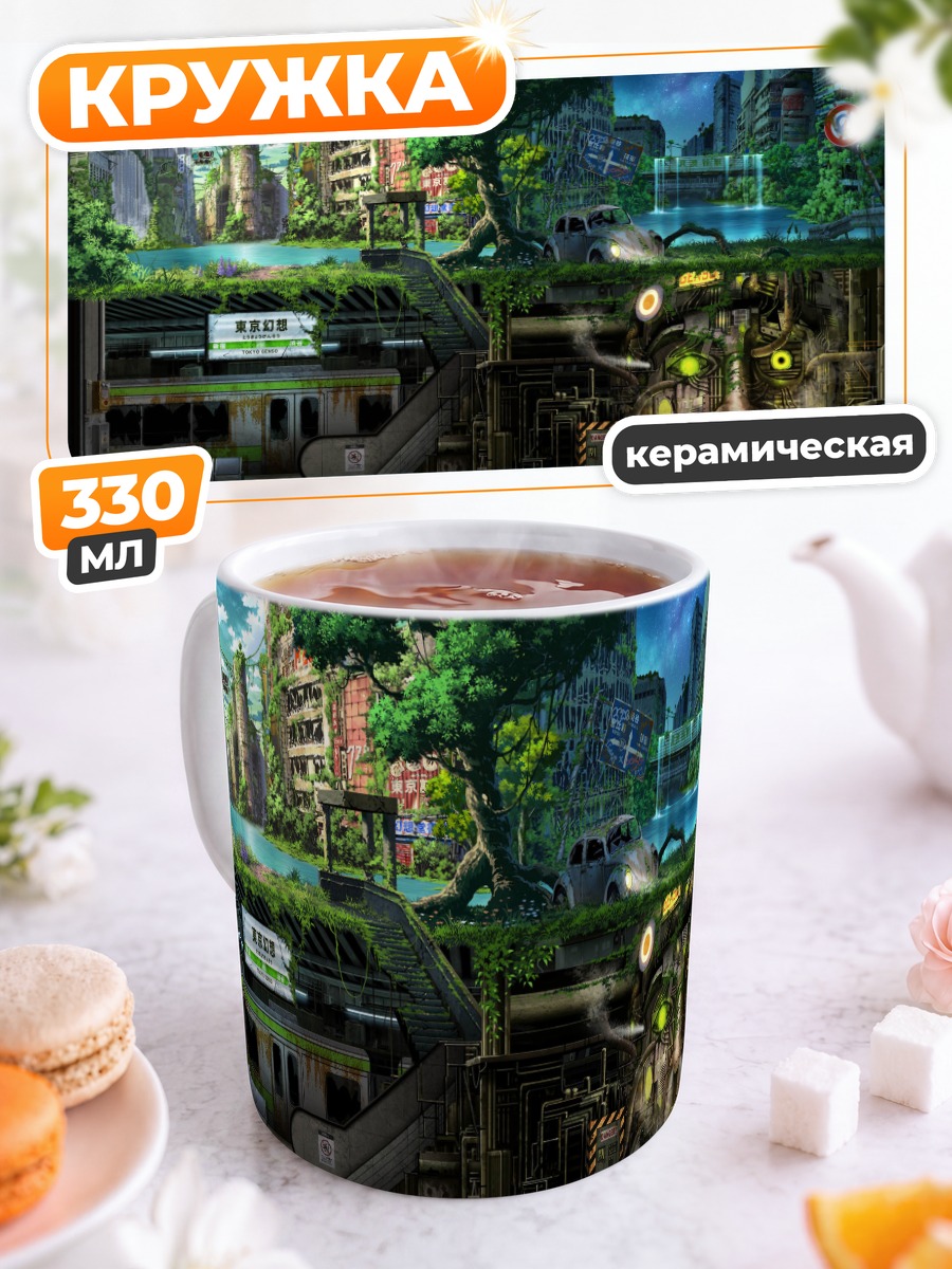 Кружка керамическая Заброшенный город в цветах
