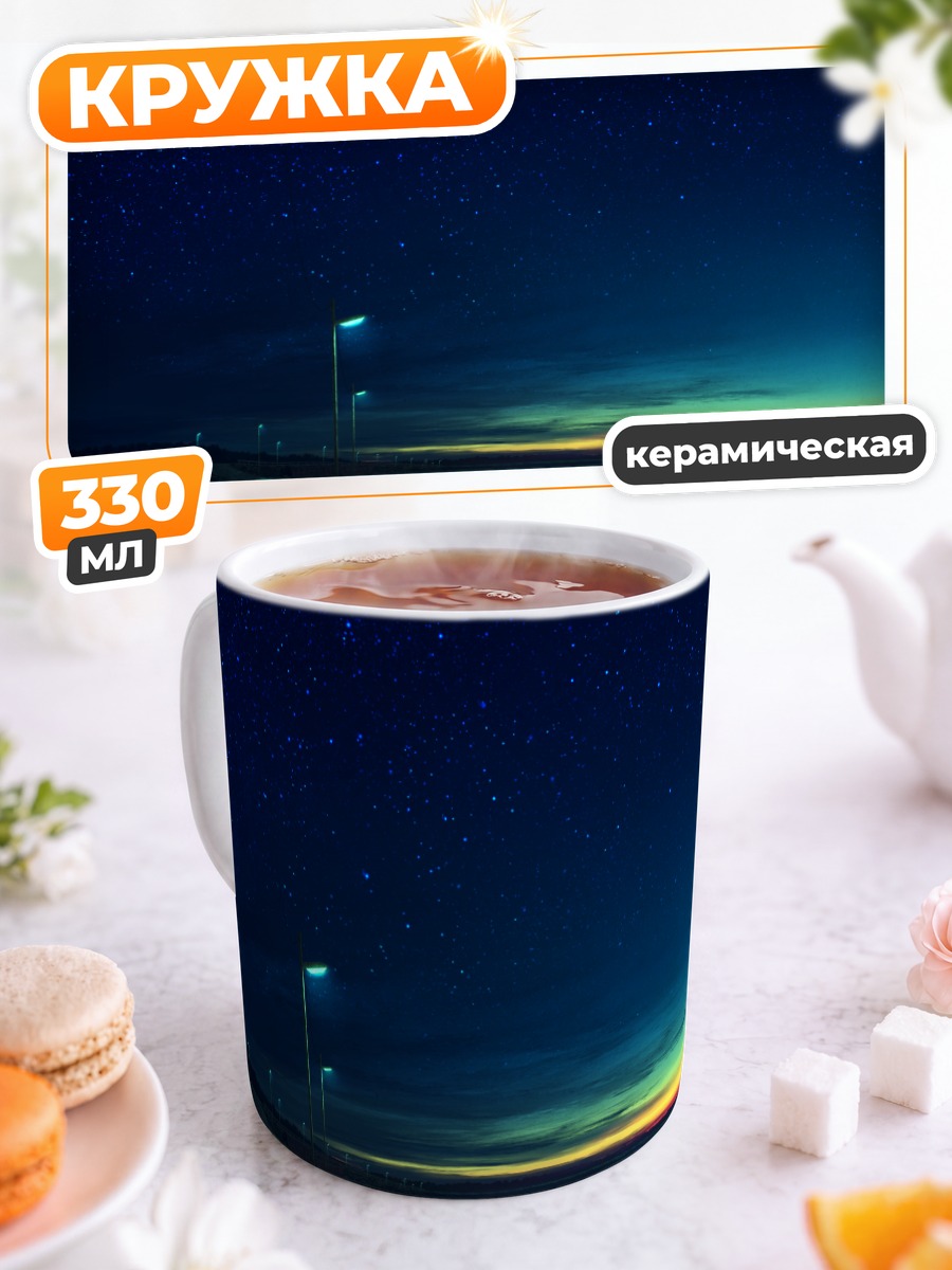 Кружка керамическая Звездная ночь над дорогой