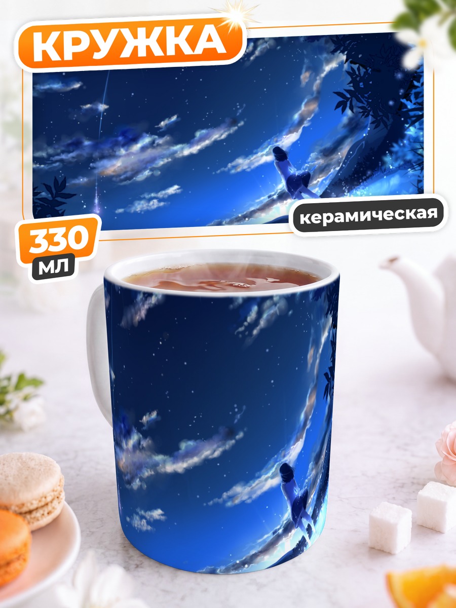 Кружка керамическая Звездное небо и вода