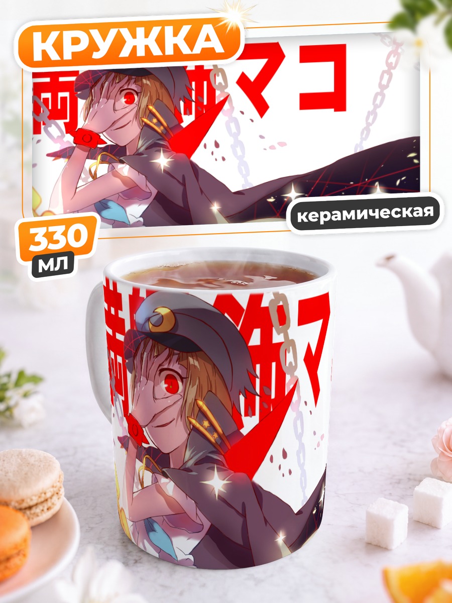 Кружка керамическая Мако Манканшоку в цепях