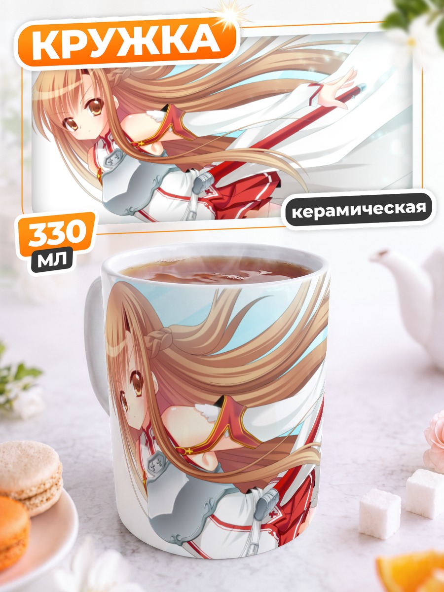 Кружка керамическая Асуна Юки с мечом