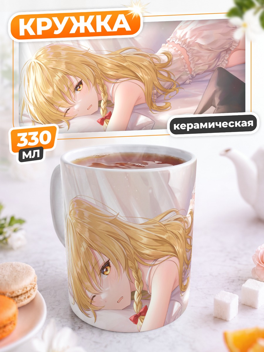 Кружка керамическая Мариса Кирисаме в постели