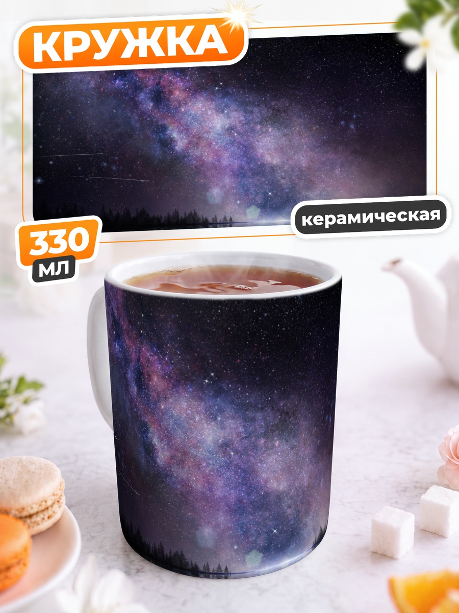 Кружка керамическая Звездная ночь над лесом