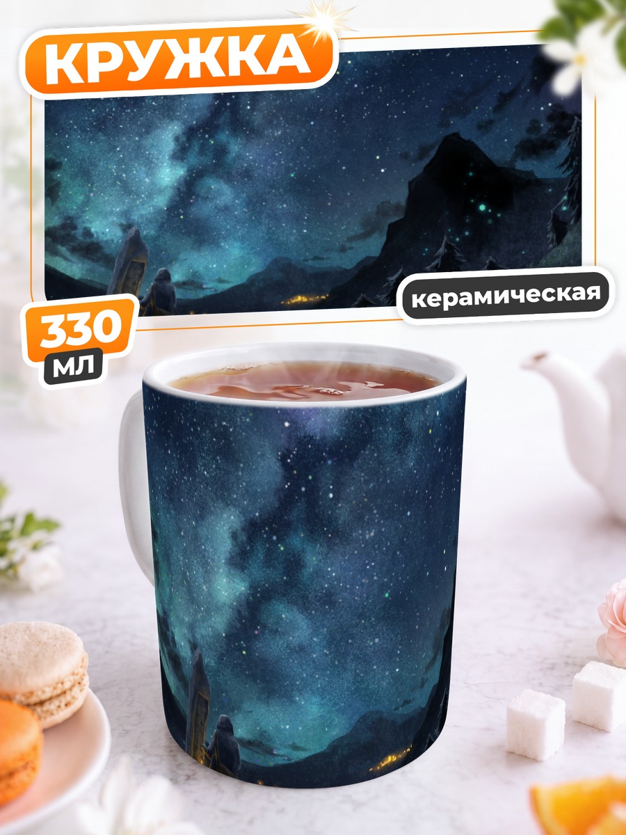 Кружка керамическая Звездная ночь в горах