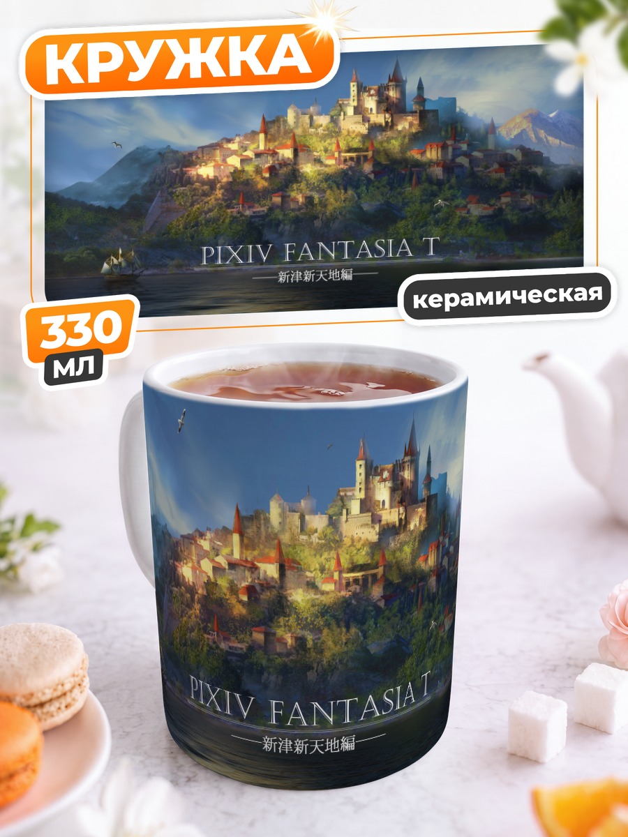 Кружка керамическая Замок Пиксив Фантазия
