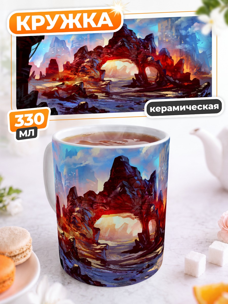 Кружка керамическая Огненная арка в горах