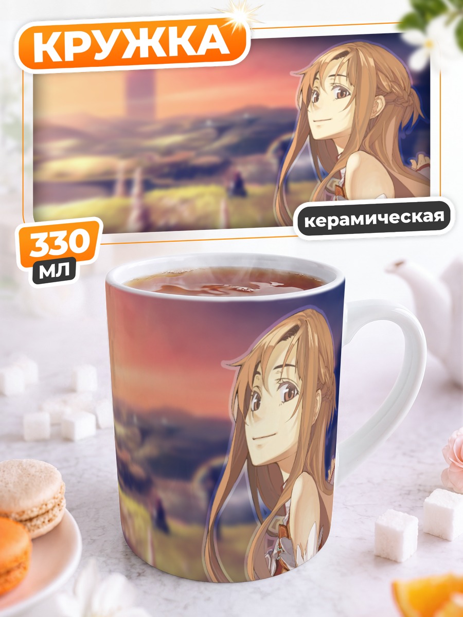 Кружка керамическая Асуна Юки в закате