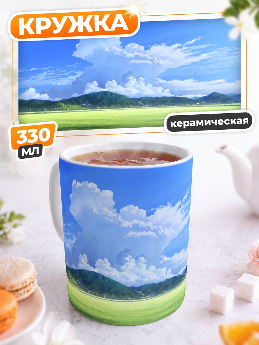 Кружка керамическая Летний пейзаж с облаками