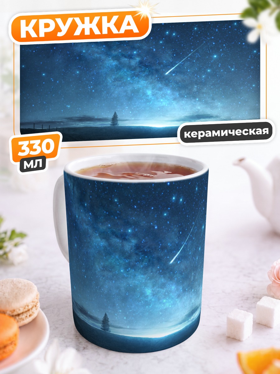 Кружка керамическая Звездное небо и дерево